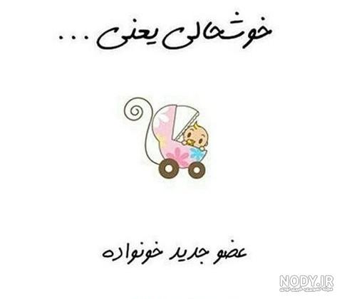 عکس پروفایل منتظر نی نی عکس پروفایل منتظر نی نی