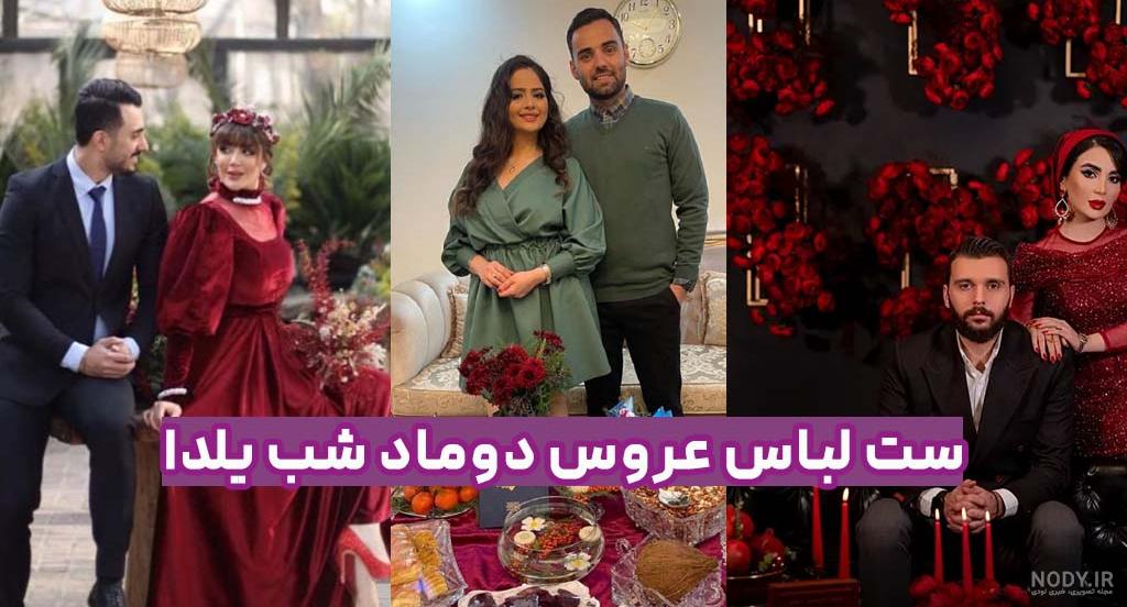 لباس شب یلدا عروس و داماد