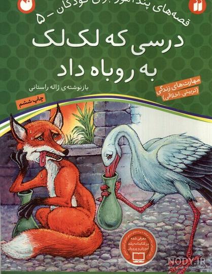 معرفی و دانلود کتاب روباه و لک لک | ژان دو لافونتن | کتابراه معرفی و دانلود کتاب روباه و لک لک | ژان دو لافونتن | کتابراه