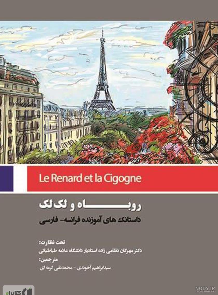 نقاشی داستان لک لک و روباه نقاشی داستان لک لک و روباه
