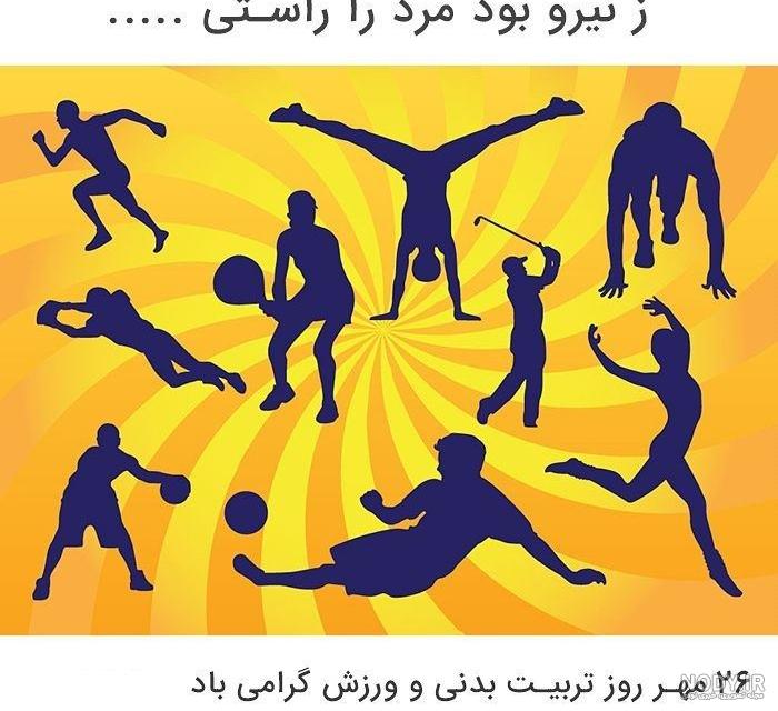 ۱۵ عکس پروفایل ورزشی دخترانه و پسرانه پر انرژی - ستاره ۱۵ عکس پروفایل ورزشی دخترانه و پسرانه پر انرژی - ستاره
