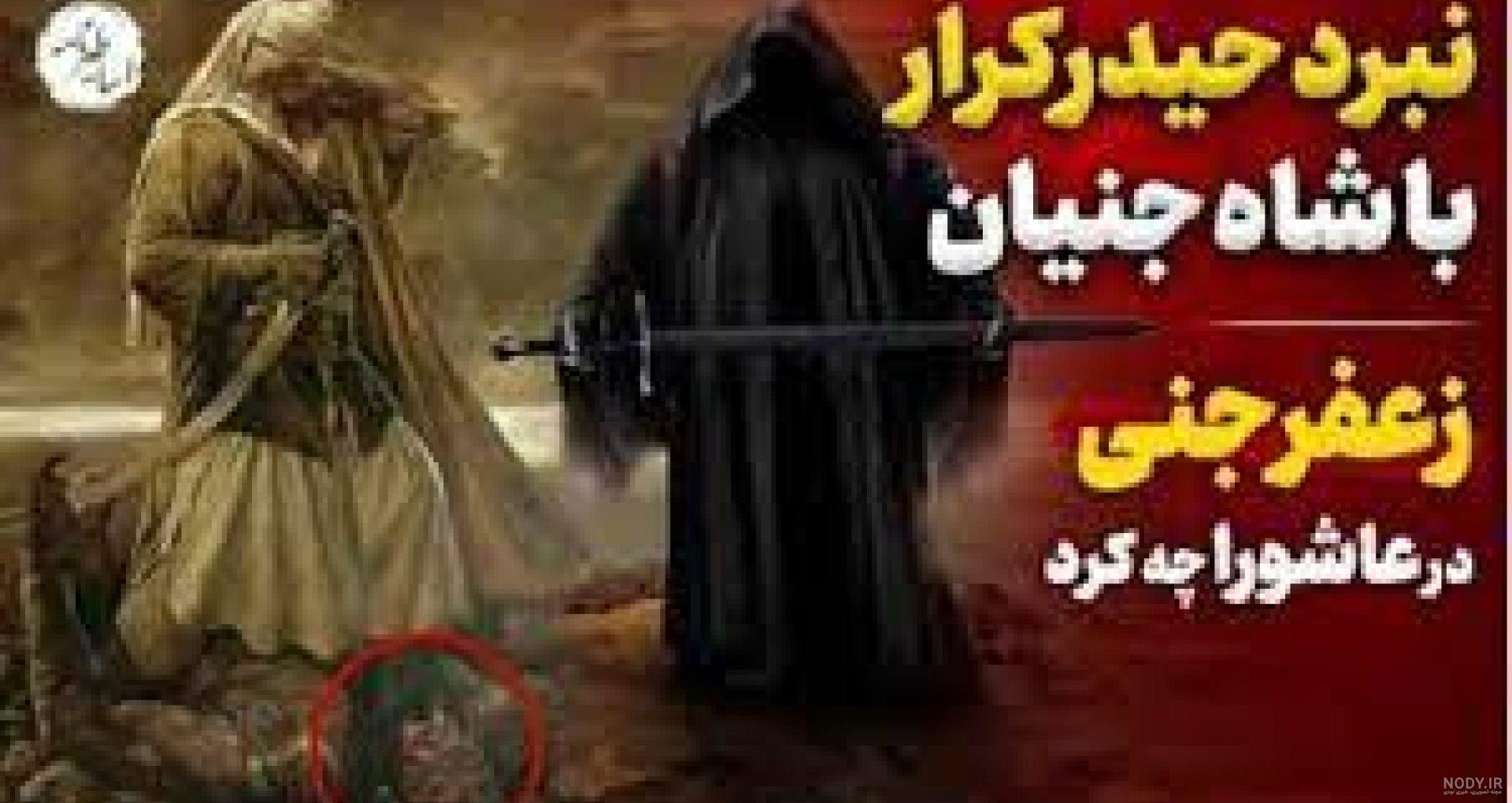 عکس زعفر جنی در روز عاشورا - عکس نودی