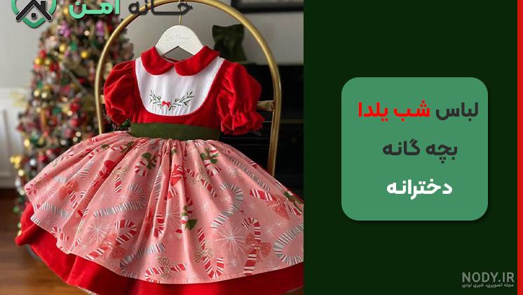 جدیدترین مدل لباس شب یلدا زنانه 1403