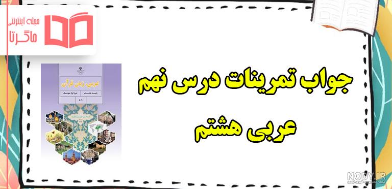 جواب ترجمه و تمرین درس اول صفحه ۱۲ تا ۲۱ عربی هشتم ؛ مُراجَعَةُ دُروسِ الصَّفِّ السّابِعِ - حاشیه نیوز جواب ترجمه و تمرین درس اول صفحه ۱۲ تا ۲۱ عربی هشتم ؛ مُراجَعَةُ دُروسِ الصَّفِّ السّابِعِ - حاشیه نیوز