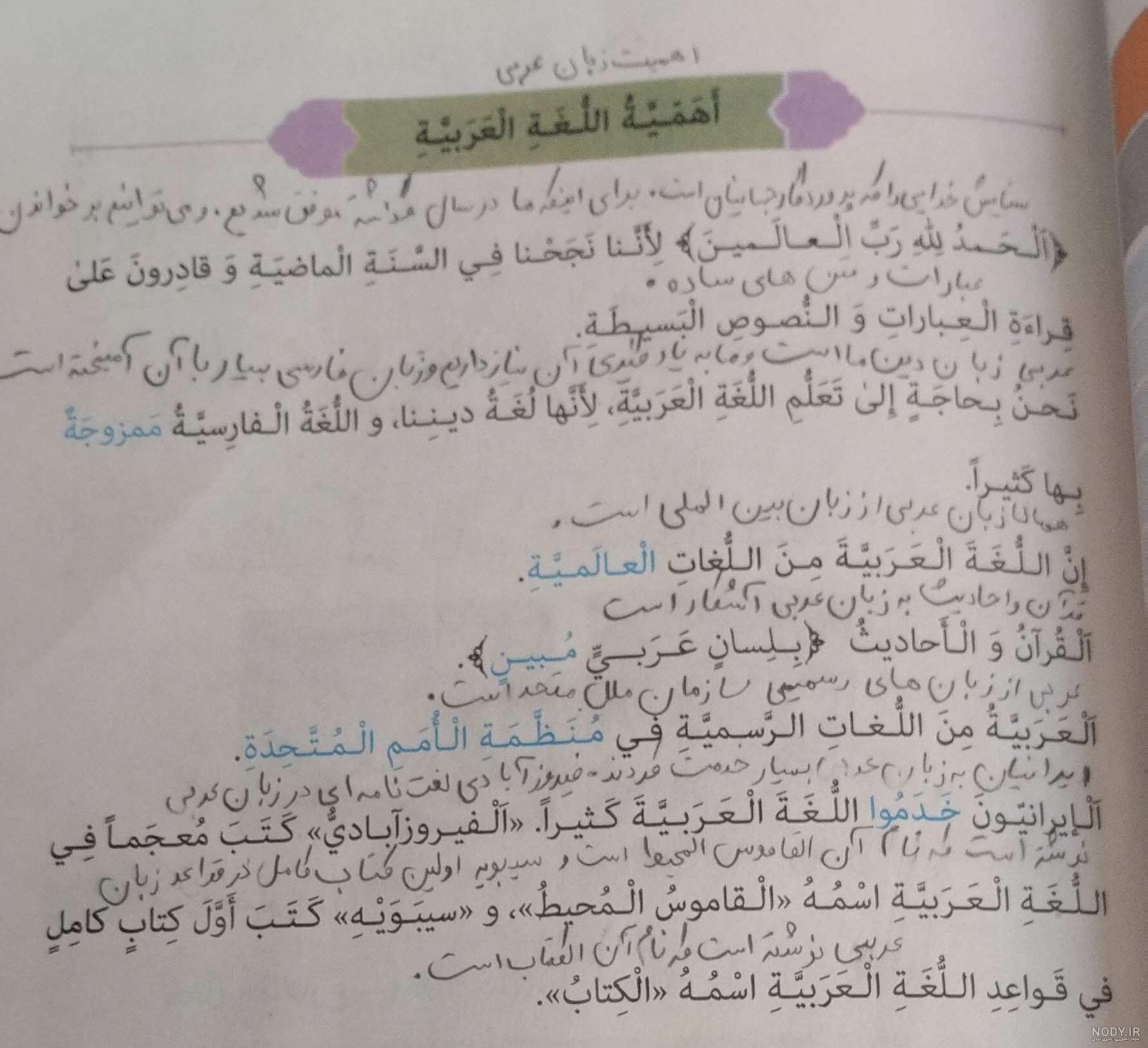 جواب ترجمه و تمرین درس دوم صفحه ۲۴ تا ۳۴ عربی هشتم ؛ أَهَمّیةُ اللُّغَةِ  الْعَرَبیةِ - حاشیه نیوز