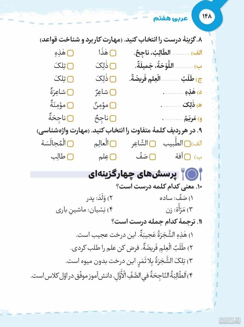 جواب تمرین های درس اول عربی هشتم صفحه ۱۳ تا ۲۱ - ماگرتا