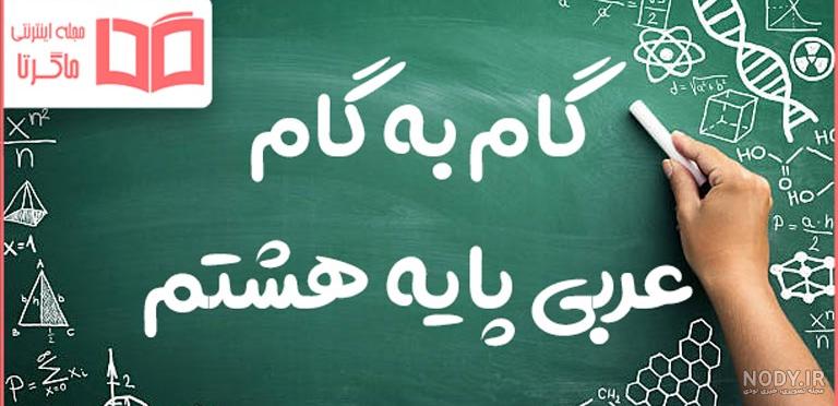 جواب تمرینات عربی هفتم » بخون ❤️