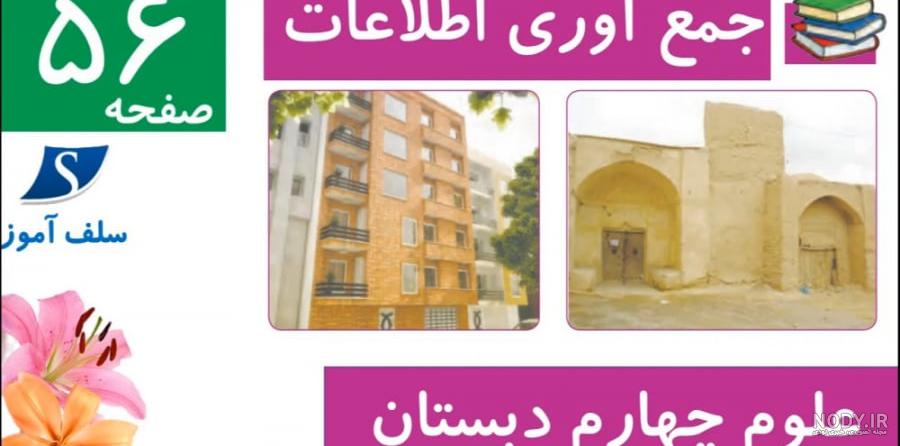 جواب صفحه ۵۶ و ۵۷ و ۵۸ علوم سوم ⭐️ [ پاسخ کامل جمع آوری اطلاعات و گفت گو و  مقایسه ]