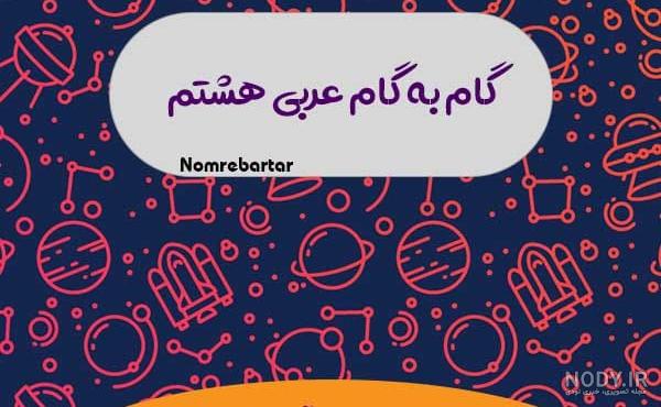 عکس صفحه ۲۵ عربی هشتم