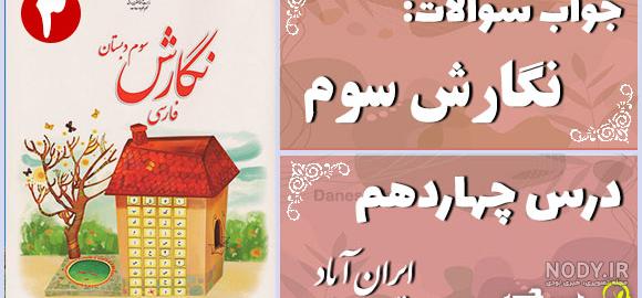 عکس صفحه ۵۷ نگارش سوم با جواب