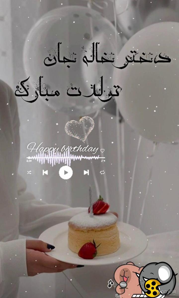 عکس متن تولدت مبارک دختر خاله
