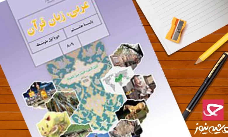 عکس کتاب عربی هشتم درس اول - عکس نودی عکس کتاب عربی هشتم درس اول - عکس نودی