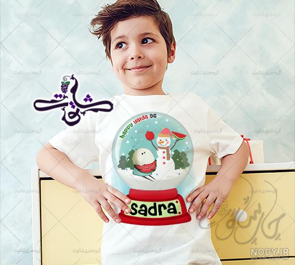 لباس پسرانه شب یلدا