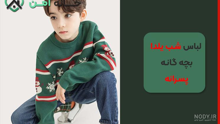 لباس یلدا بچه گانه پسرانه