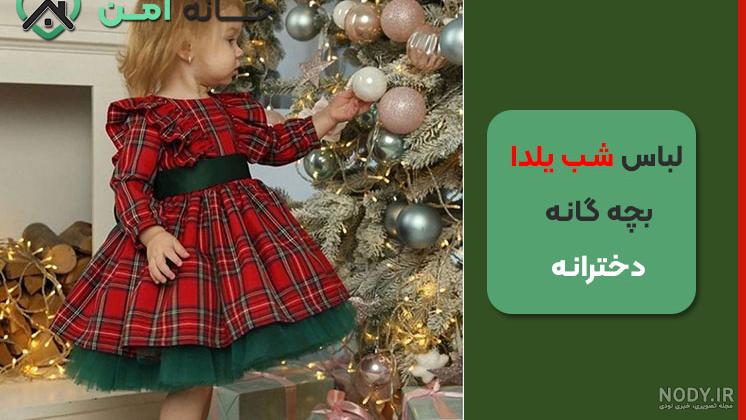 نکات انتخاب لباس شب یلدایی بچگانه + مدل دخترانه و پسرانه نکات انتخاب لباس شب یلدایی بچگانه + مدل دخترانه و پسرانه