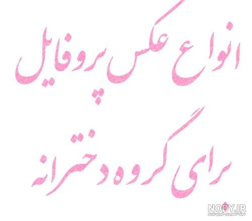 آلبوم عکس پروفایل گروه دوستانه دخترانه (2) - تــــــــوپ تـــــــــاپ