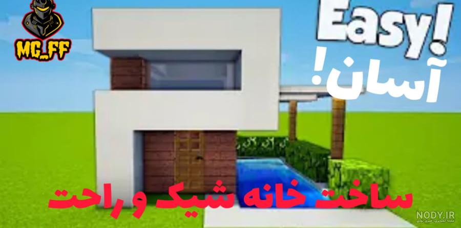 آموزش ساخت خانه مدرن کوچک و آسان ماینکرافت آموزش ساخت خانه مدرن کوچک و آسان ماینکرافت