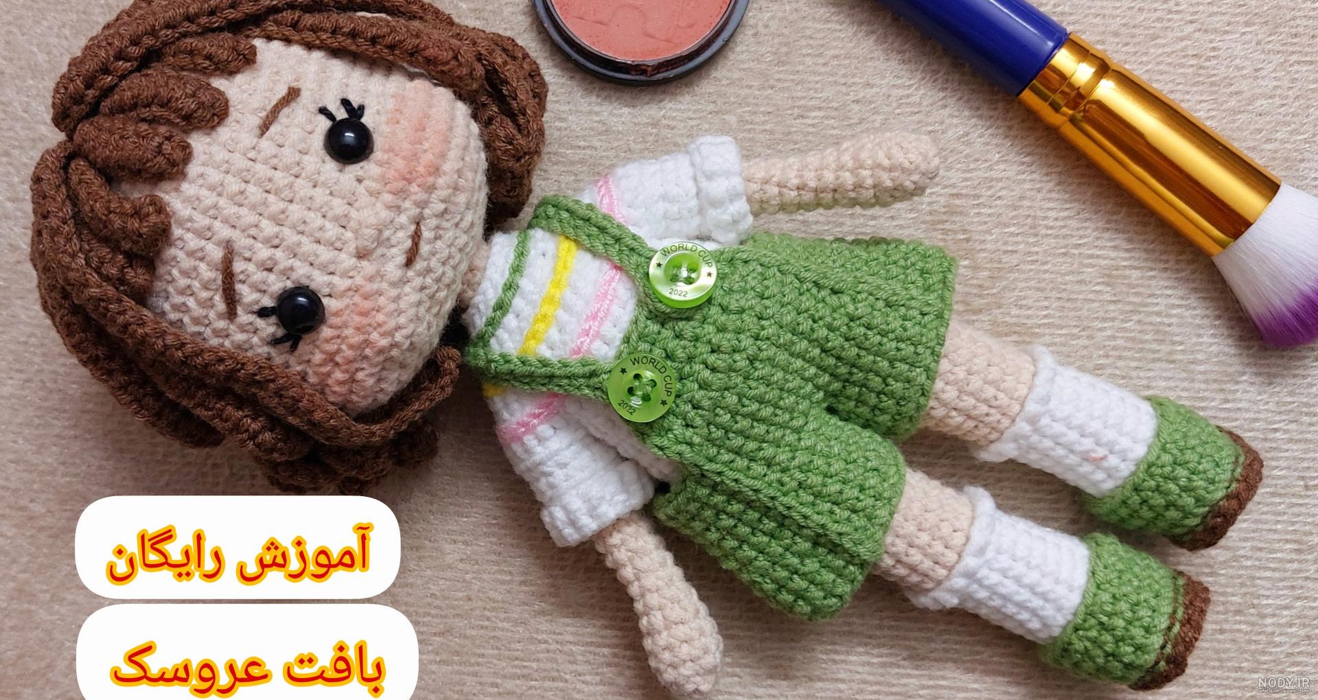 آموزش عروسک بافتنی دختر 1_2