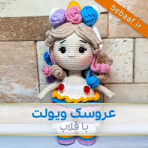 انواع عروسک بافتنی با قلاب | نی نی یاری