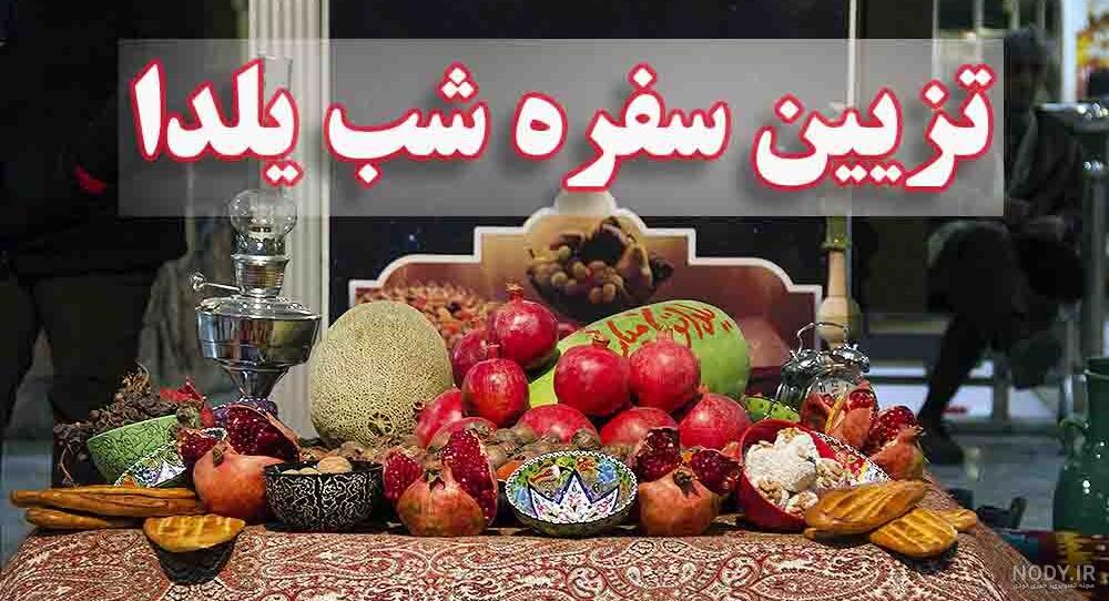 ایده سفره یلدا سنتی
