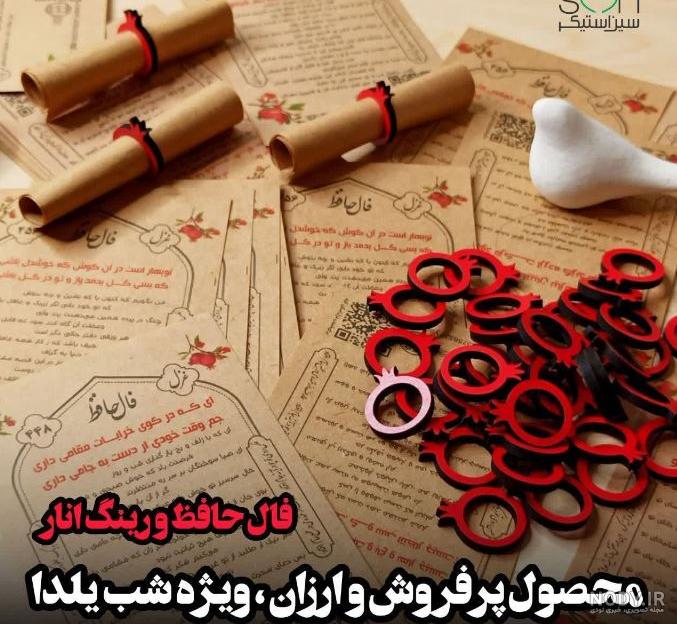 ایده فال حافظ برای یلدا