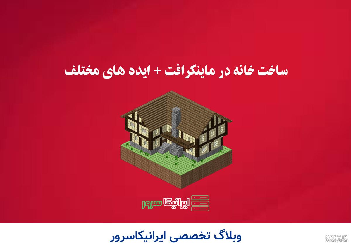 ساخت خانه در ماین کرافت ( بهترین نقشه های ساخت + ویدئو ) ساخت خانه در ماین کرافت ( بهترین نقشه های ساخت + ویدئو )