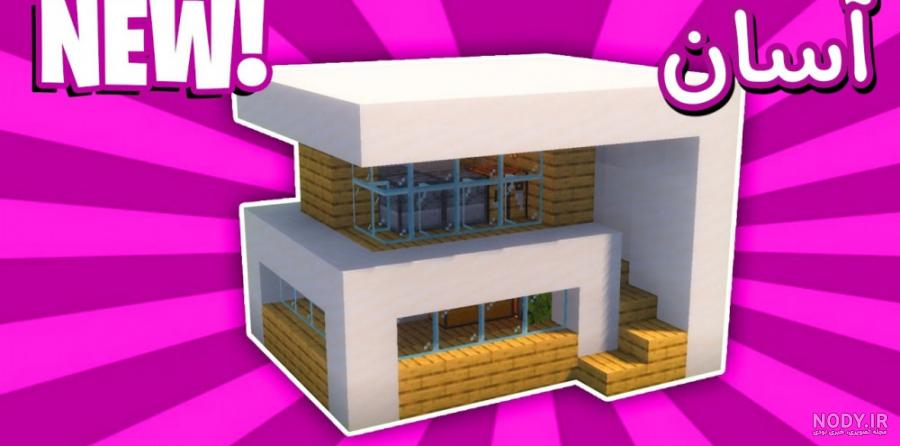 ساخت خانه مدرن اپارتمانی ساده ماینکرافت (minecraft) ساخت خانه مدرن اپارتمانی ساده ماینکرافت (minecraft)