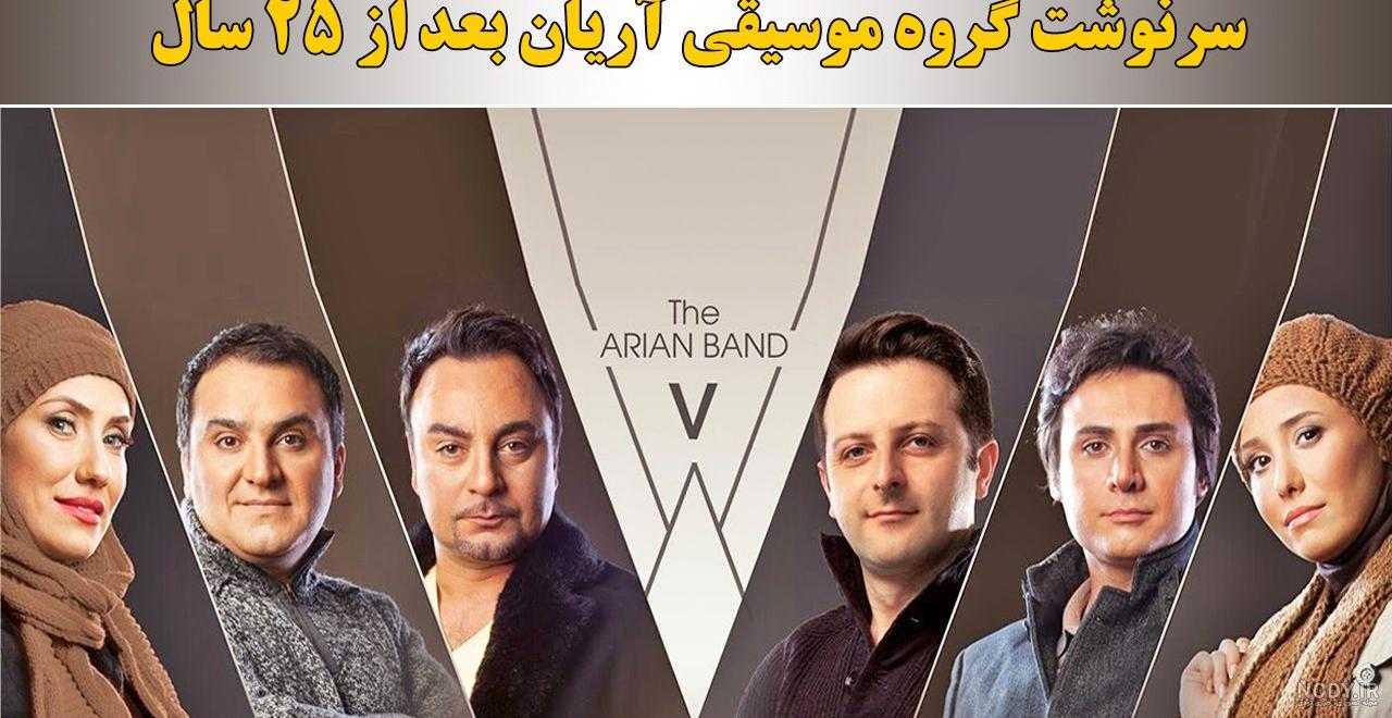 سرنوشت گروه آریان پس از 23 سال! + عکس های جدید مشهورترین گروه پاپ ...
