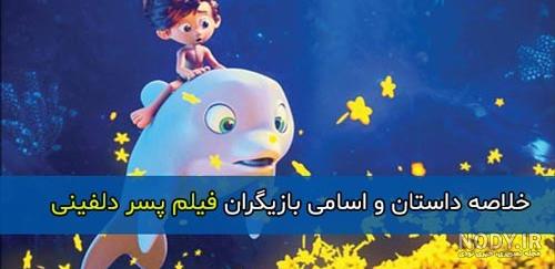 سکانس کوتاه | فیلم سینمایی پسر دلفینی سکانس کوتاه | فیلم سینمایی پسر دلفینی