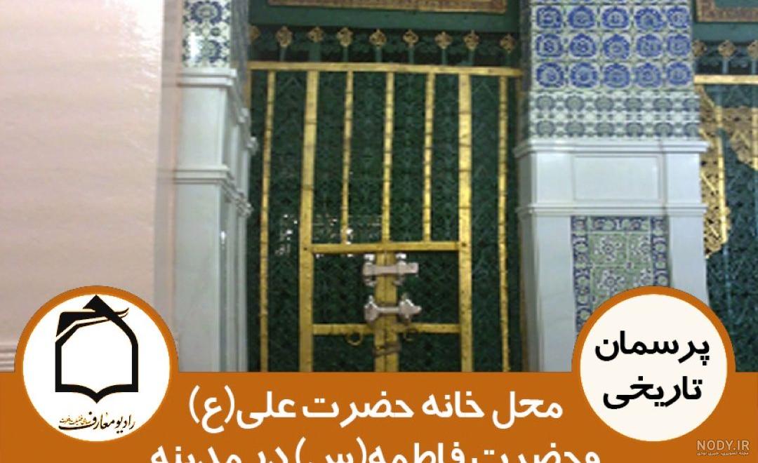 عکس خانه حضرت فاطمه - عکس نودی