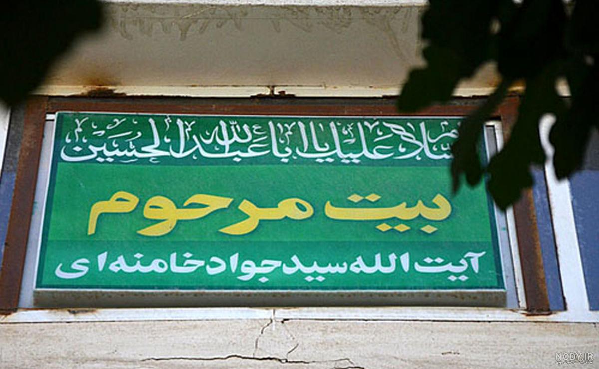 عکس خانه ی رهبر خامنه ای - عکس نودی عکس خانه ی رهبر خامنه ای - عکس نودی