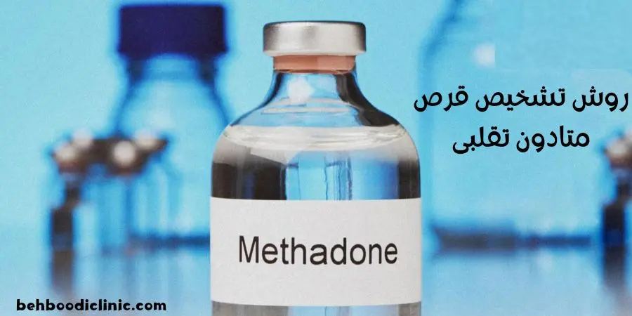 عکس متادون 20