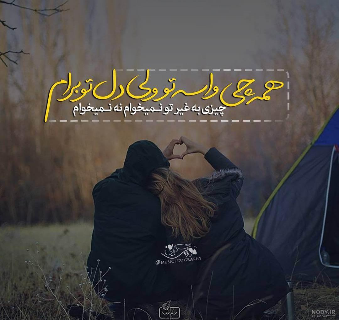 عکس نوشته اومدی تو زندگیم عکس نوشته اومدی تو زندگیم