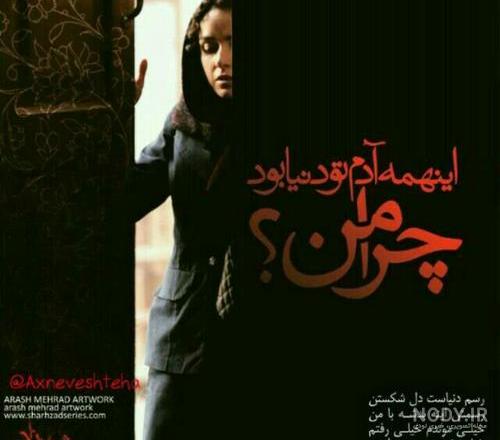 عکس نوشته این همه ادم تو دنیا بود چرا من