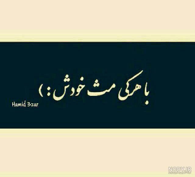عکس نوشته با موضوع ذات خراب - تــــــــوپ تـــــــــاپ عکس نوشته با موضوع ذات خراب - تــــــــوپ تـــــــــاپ
