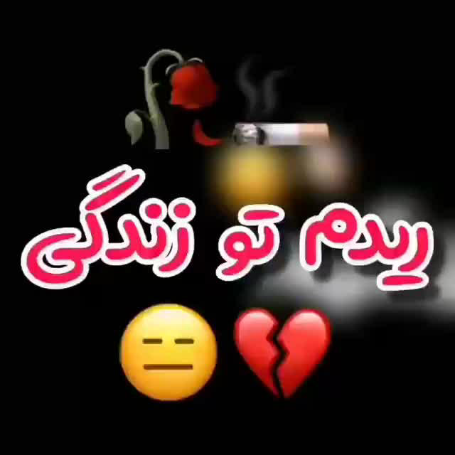عکس نوشته ریدم تو این دنیا