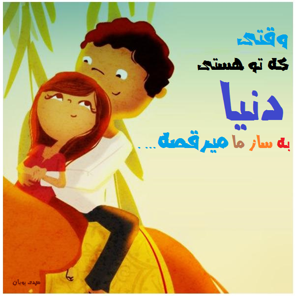 عکس نوشته عاشقانه همه چی واسه تو ولی دل تو برام از بهنام بانی برای پروفایل عکس نوشته عاشقانه همه چی واسه تو ولی دل تو برام از بهنام بانی برای پروفایل
