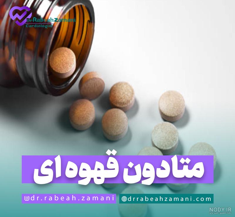 قرص متادون تقلبی را چگونه تشخیص دهیم + عکس قرص متادون تقلبی را چگونه تشخیص دهیم + عکس