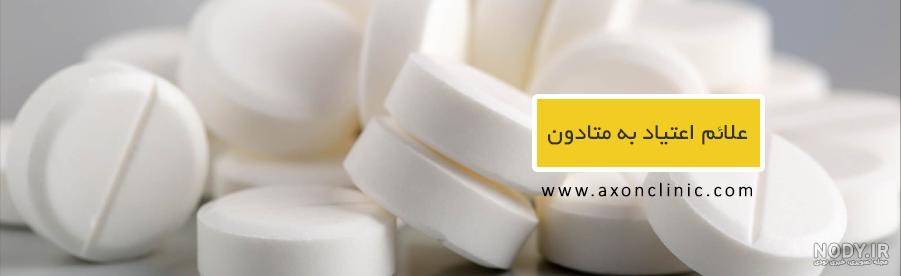 قرص متادون تقلبی را چگونه تشخیص دهیم + عکس قرص متادون تقلبی را چگونه تشخیص دهیم + عکس