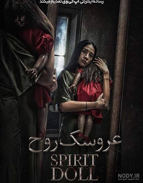 چرا عروسک‌ها ترسناک هستند؟