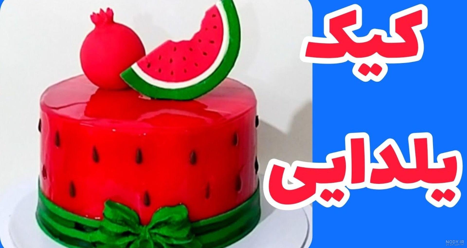 کیک شب یلدا جدید 1402 | کیک تولد دخترانه | کیک انار | کیک شب یلدا 1402 کیک شب یلدا جدید 1402 | کیک تولد دخترانه | کیک انار | کیک شب یلدا 1402