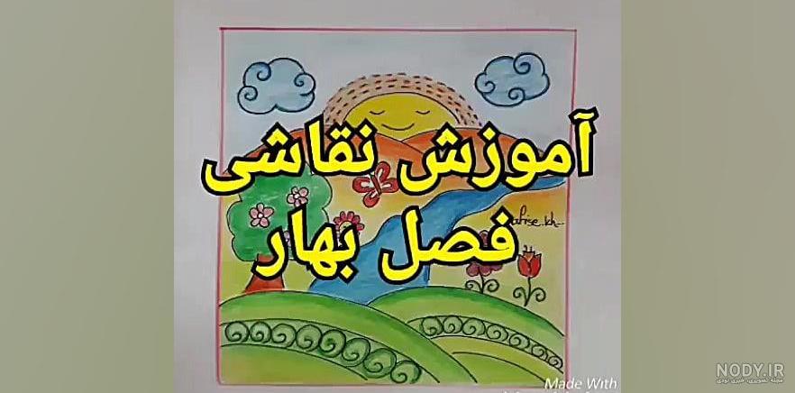 آموزش نقاشی فصل بهار آسان آموزش نقاشی فصل بهار آسان