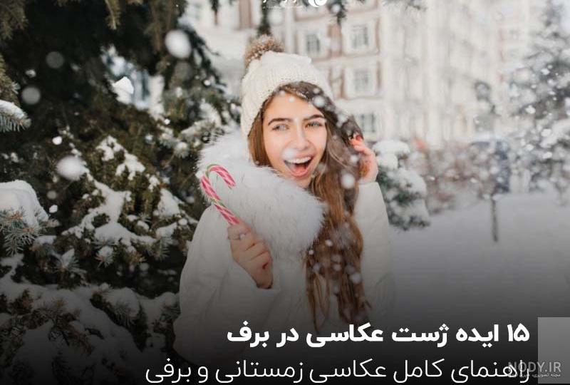 ایده عکس برفی دونفره ایده عکس برفی دونفره