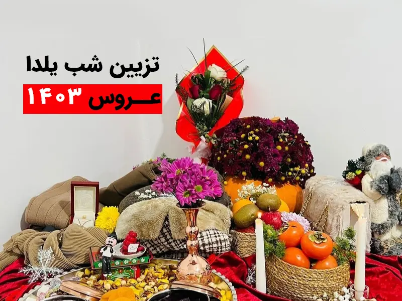 ایده میز یلدای عروس