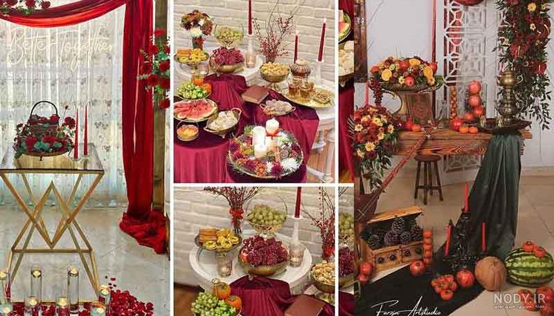 ایده ی شب یلدای عروس