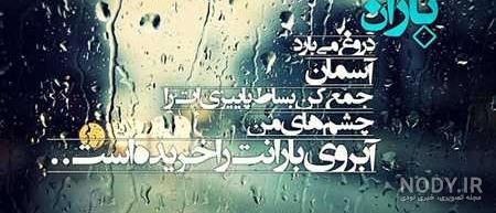 عکس نوشته های بارانی | عکس پروفایل بارش نم نم باران