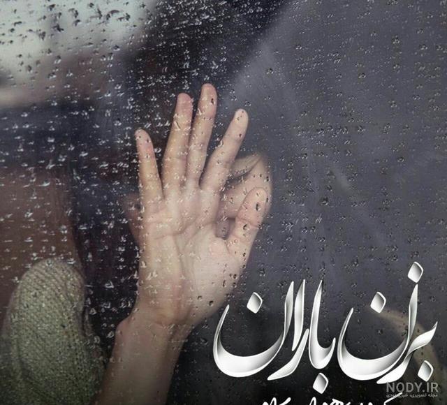 عکس نوشته بزن بارون