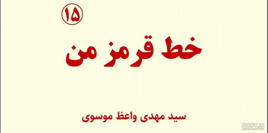 عکس نوشته خط قرمز آدمها عکس نوشته خط قرمز آدمها