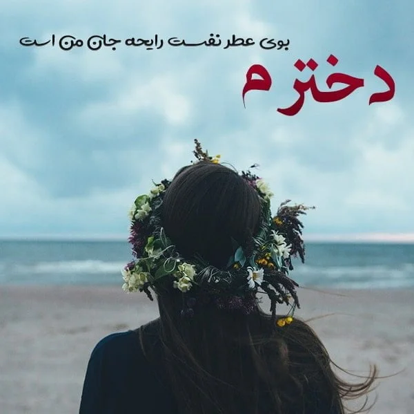 عکس نوشته خط قرمز من دخترمه