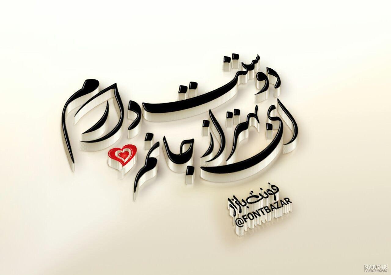 عکس نوشته خیلی دوست دارم عشق من عکس نوشته خیلی دوست دارم عشق من
